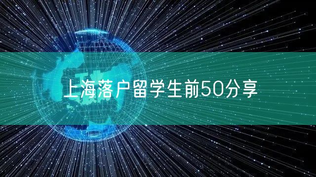 上海落户留学生前50分享