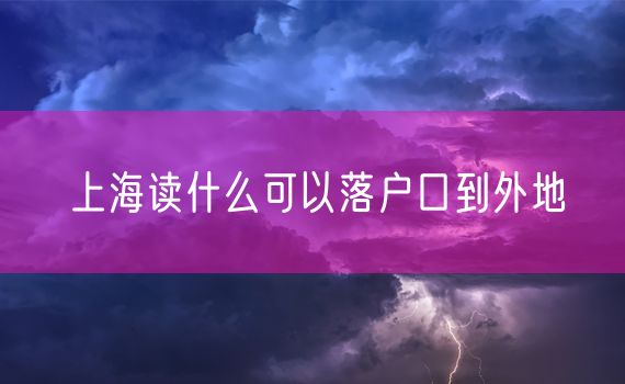 上海读什么可以落户口到外地