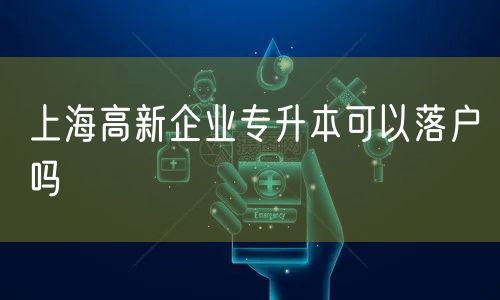 上海高新企业专升本可以落户吗