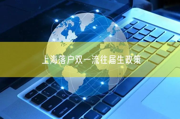 上海落户双一流往届生政策