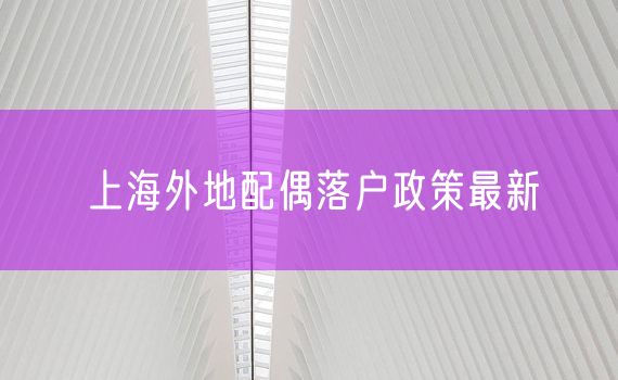 上海外地配偶落户政策最新