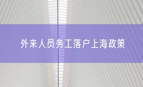 外来人员务工落户上海政策