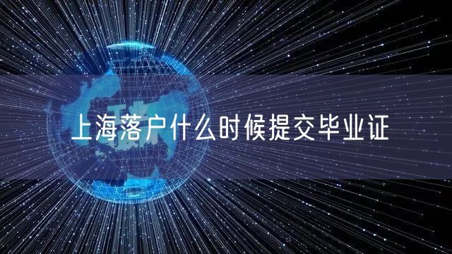 上海落户什么时候提交毕业证