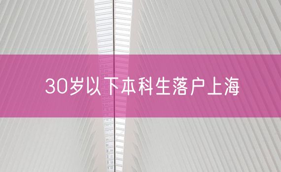 30岁以下本科生落户上海