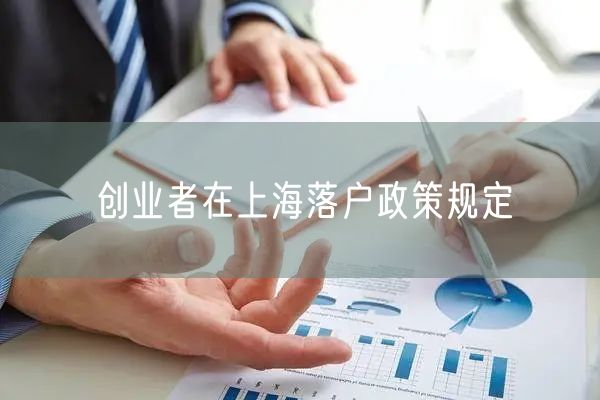 创业者在上海落户政策规定