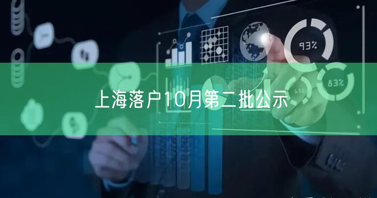 上海落户10月第二批公示