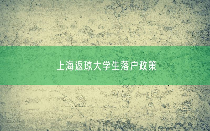 上海返琼大学生落户政策