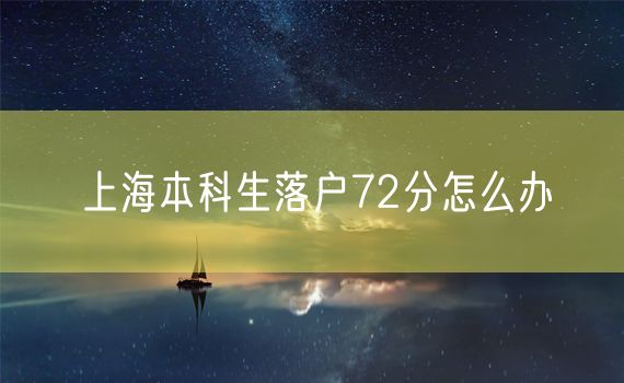 上海本科生落户72分怎么办