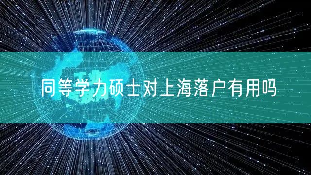 同等学力硕士对上海落户有用吗