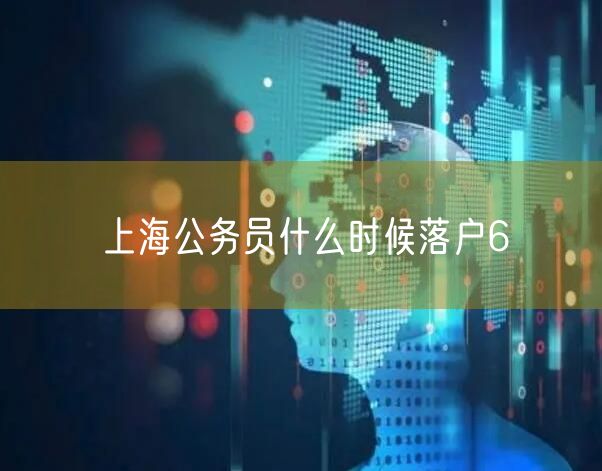 上海公务员什么时候落户6