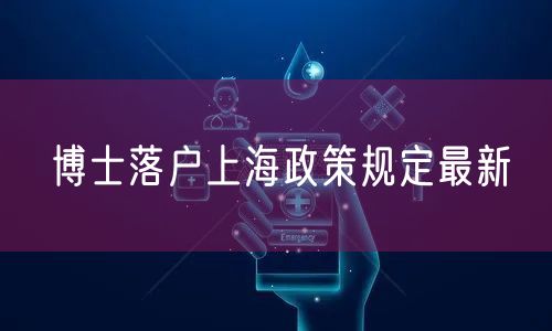 博士落户上海政策规定最新