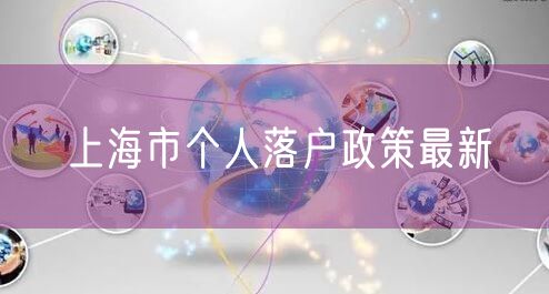 上海市个人落户政策最新