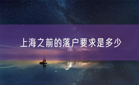 上海之前的落户要求是多少