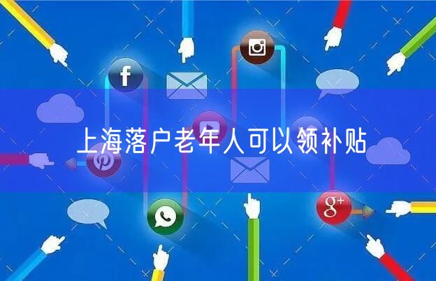 上海落户老年人可以领补贴