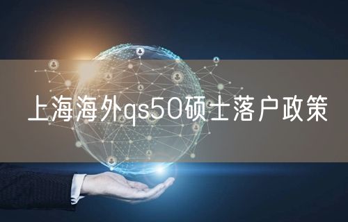 上海海外qs50硕士落户政策