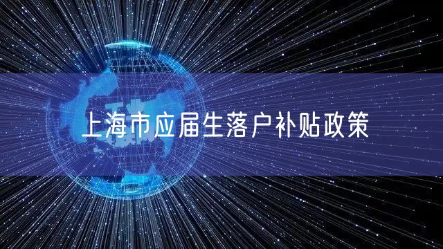 上海市应届生落户补贴政策