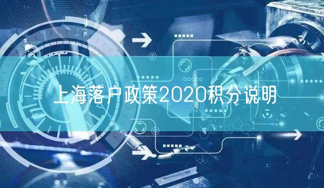 上海落户政策2020积分说明