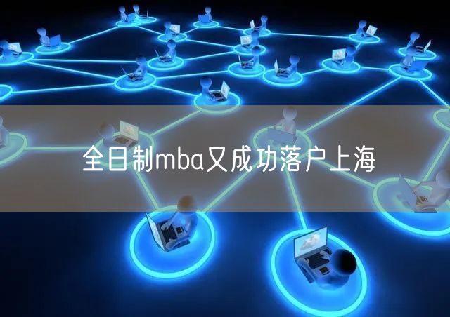 全日制mba又成功落户上海