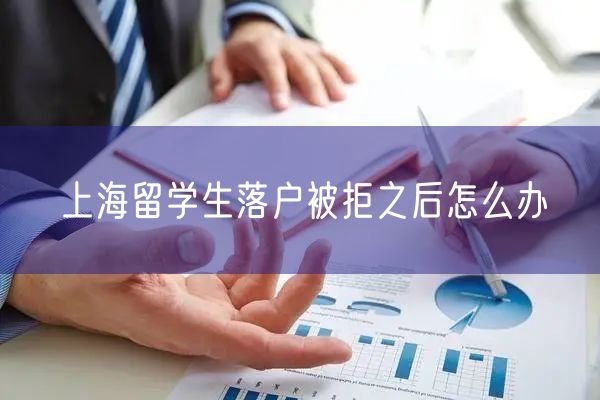 上海留学生落户被拒之后怎么办