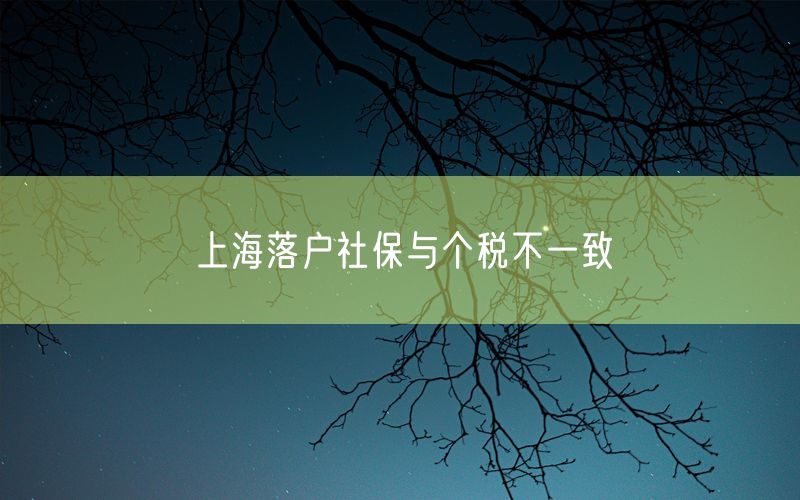 上海落户社保与个税不一致