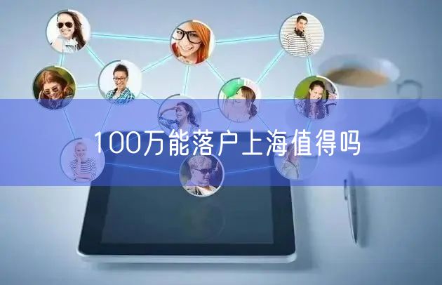 100万能落户上海值得吗