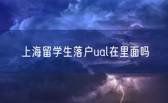 上海留学生落户ual在里面吗