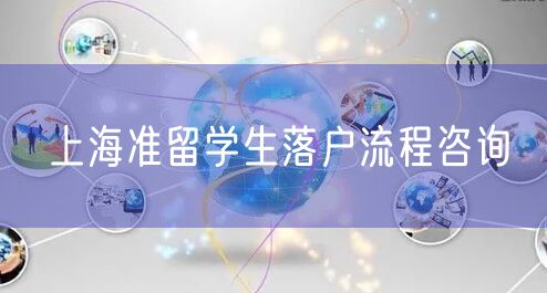 上海准留学生落户流程咨询