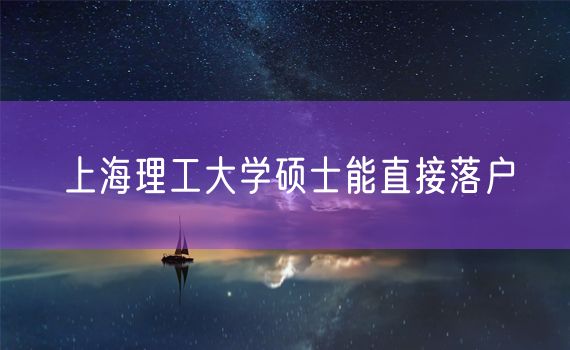 上海理工大学硕士能直接落户