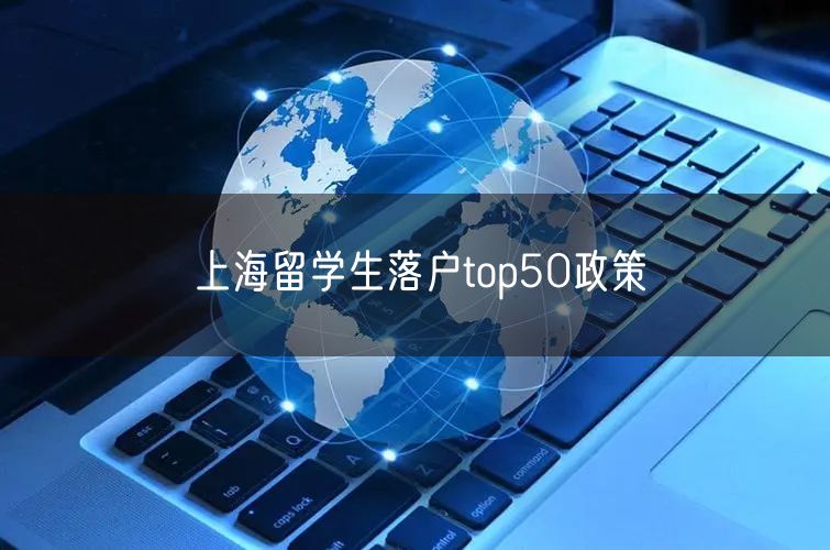 上海留学生落户top50政策