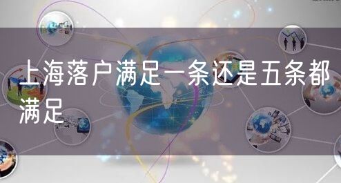 上海落户满足一条还是五条都满足