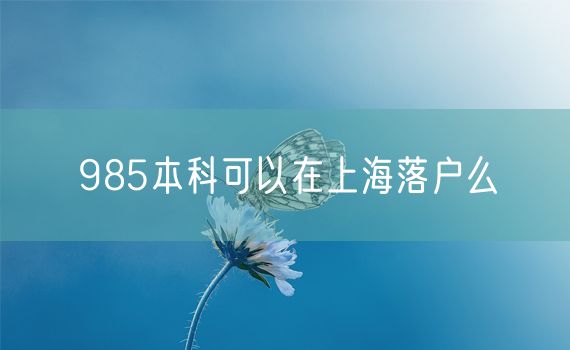 985本科可以在上海落户么