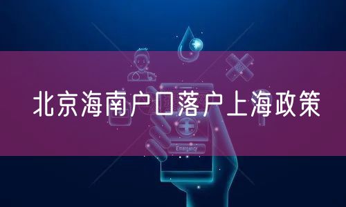 北京海南户口落户上海政策