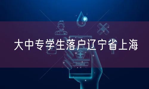 大中专学生落户辽宁省上海