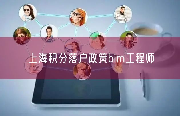 上海积分落户政策bim工程师