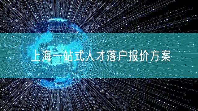 上海一站式人才落户报价方案