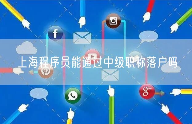 上海程序员能通过中级职称落户吗