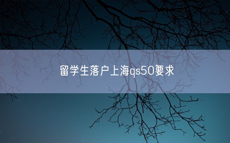 留学生落户上海qs50要求