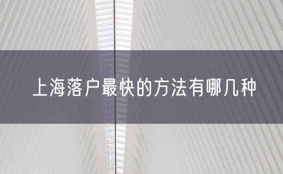 上海落户最快的方法有哪几种