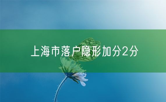 上海市落户隐形加分2分