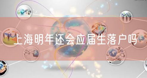 上海明年还会应届生落户吗