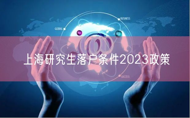 上海研究生落户条件2023政策