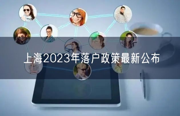 上海2023年落户政策最新公布