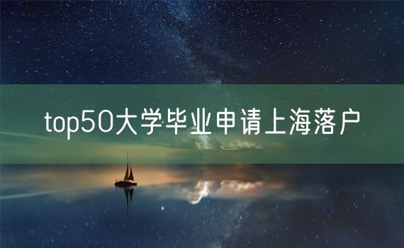 top50大学毕业申请上海落户