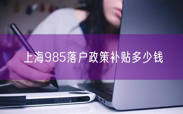 上海985落户政策补贴多少钱