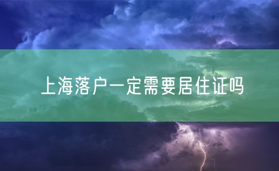 上海落户一定需要居住证吗