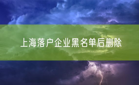 上海落户企业黑名单后删除