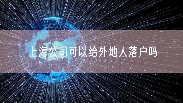 上海公司可以给外地人落户吗