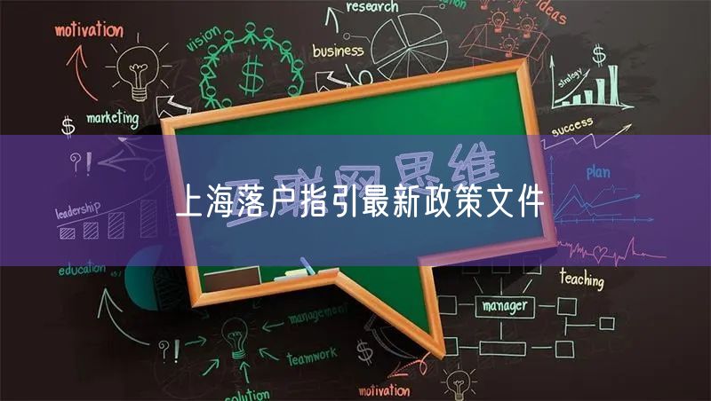 上海落户指引最新政策文件