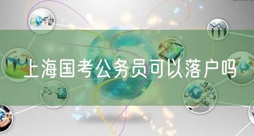 上海国考公务员可以落户吗