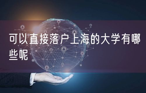 可以直接落户上海的大学有哪些呢